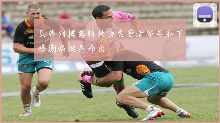 贝弗利揭露特纳为告密者字母私下感谢我挺身而出