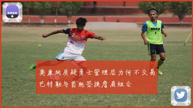 奥康纳质疑勇士管理层为何不交易巴特勒与首轮签换詹眉组合