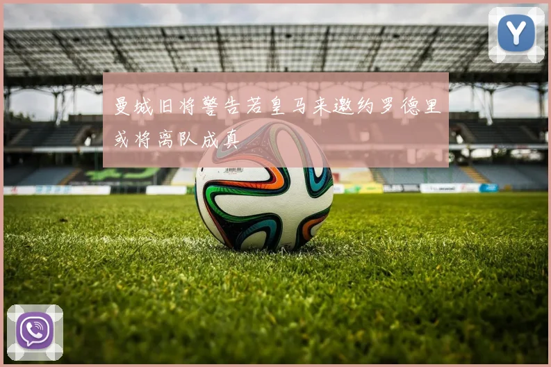 曼城旧将警告若皇马来邀约罗德里或将离队成真