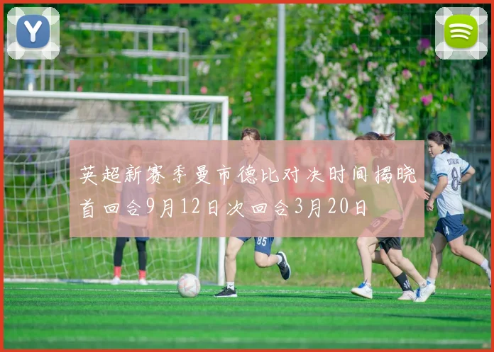 英超新赛季曼市德比对决时间揭晓首回合9月12日次回合3月20日