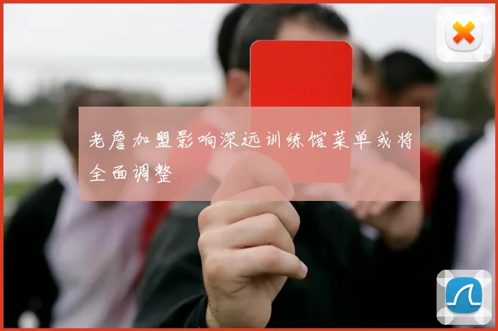 老詹加盟影响深远训练馆菜单或将全面调整