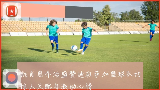 凯肖恩乔治盛赞迪班萨加盟球队的惊人天赋与激动心情