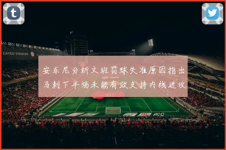 安东尼分析文班罚球失准原因指出马刺下半场未能有效支持内线进攻